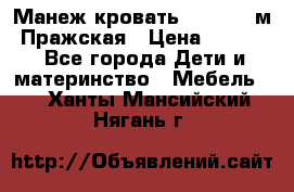  Манеж-кровать Jetem C3 м. Пражская › Цена ­ 3 500 - Все города Дети и материнство » Мебель   . Ханты-Мансийский,Нягань г.